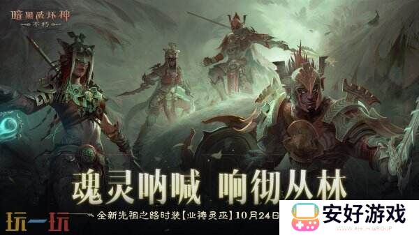 魂灵呐喊，响彻丛林！《暗黑破坏神：不朽》全新先祖之路时装唤醒潜能