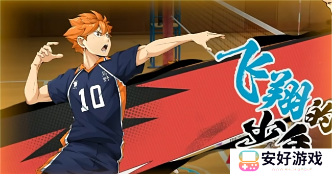 《排球少年!!》手游，公测正式开启！顶端的景色，你我一起见证！