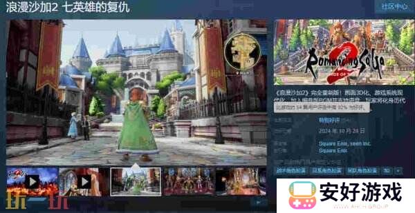 JRPG《浪漫沙加2》完全重制版发售 Steam特别好评