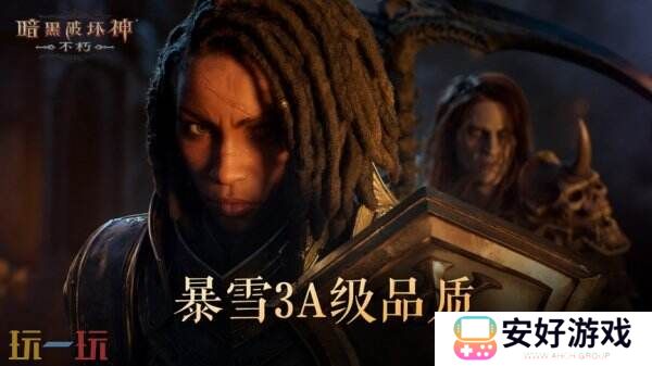 2024年度计划曝光！《暗黑破坏神：不朽》X《魔兽世界》11月开启联动