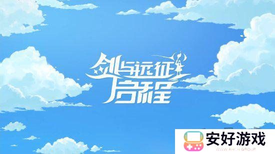 剑与远征启程s2兑换码是什么 2024最新免费兑换码大全