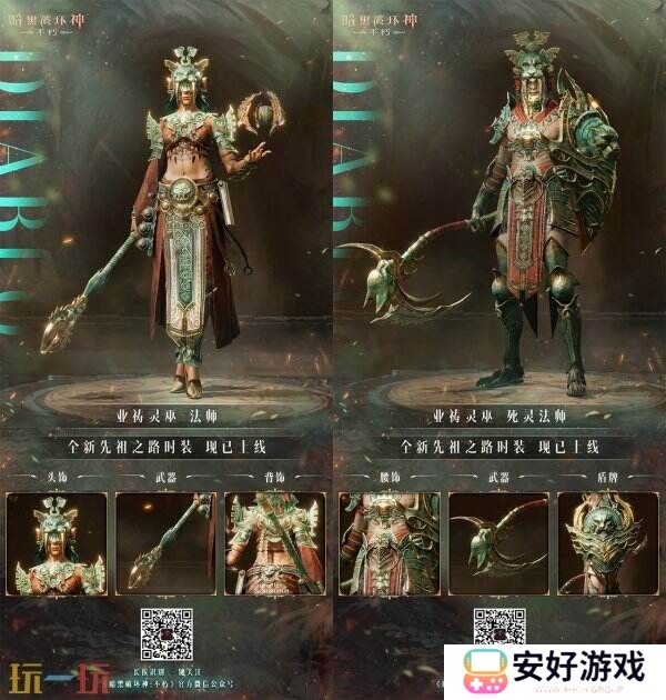 魂灵呐喊，响彻丛林！《暗黑破坏神：不朽》全新先祖之路时装唤醒潜能