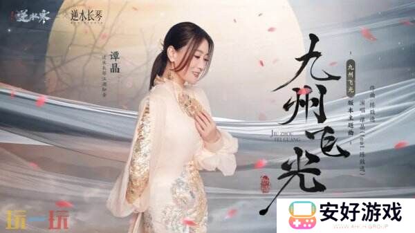 逆水寒全新国风版本今日上线，号称“重铸国风MMO新巅峰”