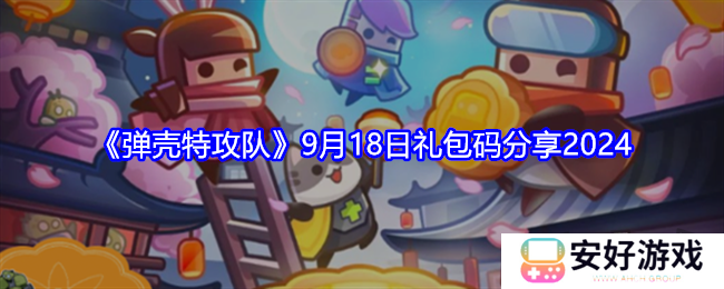 弹壳特攻队9月礼包码最新大全 弹壳特攻队9月兑换码有效2024一览