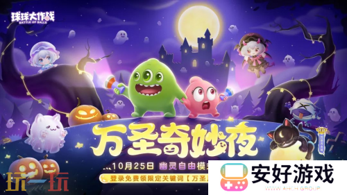 《球球大作战》幽灵自由玩法登场！上线免费送万圣月亮猫皮肤