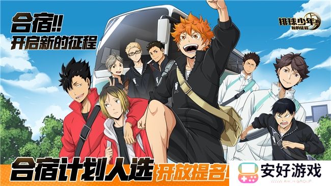 《排球少年!!》手游，公测正式开启！顶端的景色，你我一起见证！