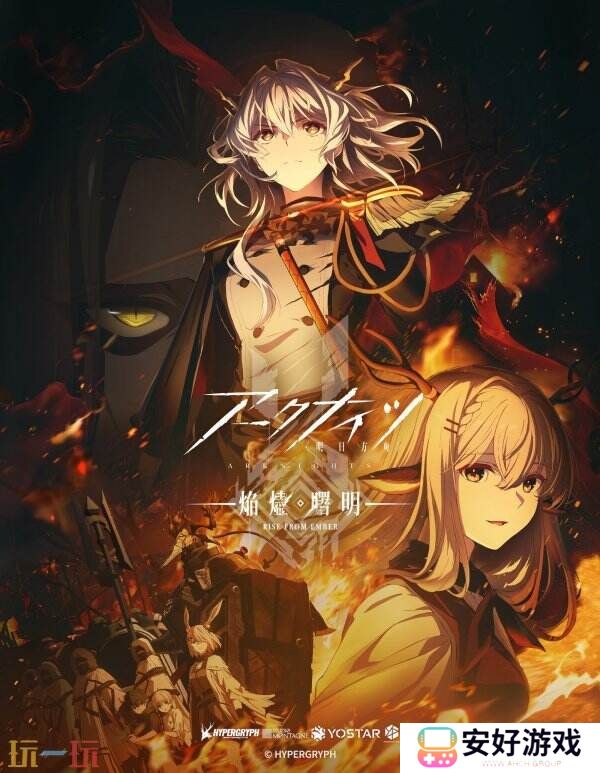 国产手游新动画《明日方舟：焰烬曙明》先导PV公开