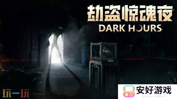 多人合作生存恐怖《劫盗惊魂夜》Steam体验版开启