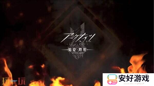 国产手游新动画《明日方舟：焰烬曙明》先导PV公开