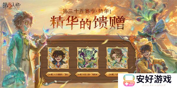 第五人格第三十五赛季精华皮肤有哪些 第五人格s35精华皮肤汇总