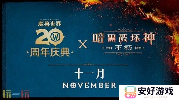 2024年度计划曝光！《暗黑破坏神：不朽》X《魔兽世界》11月开启联动
