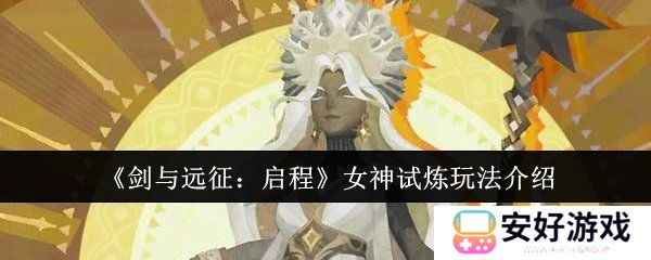 剑与远征启程女神试炼怎么通关 剑与远征启程女神试炼玩法攻略