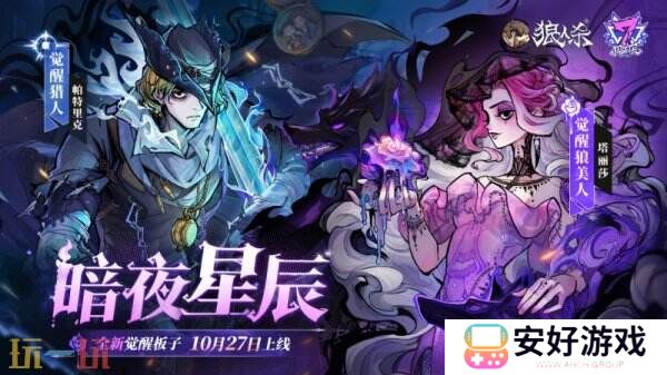 狼人杀七周年庆典火热进行中，全新板子暗夜星辰即将上线！