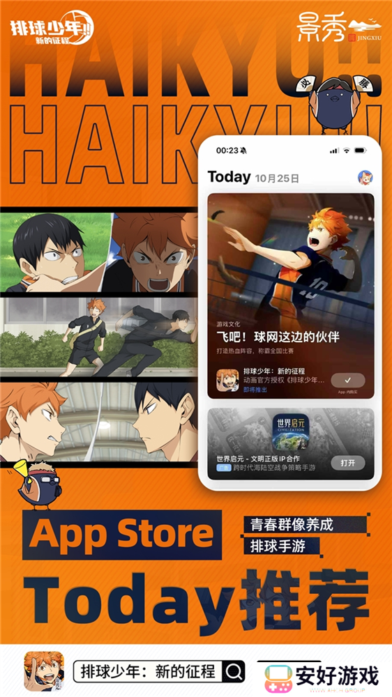 《排球少年!!》手游，公测正式开启！顶端的景色，你我一起见证！