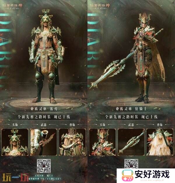 魂灵呐喊，响彻丛林！《暗黑破坏神：不朽》全新先祖之路时装唤醒潜能