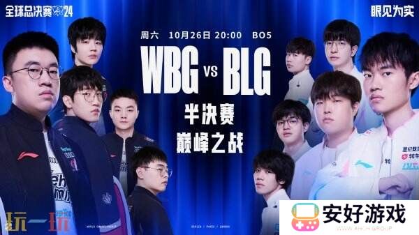 《LOL》S14半决赛日程公开 今晚WBG对阵BLG！