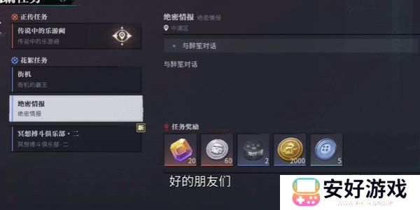 归龙潮绝密情报任务怎么过 归龙潮绝密情报任务攻略