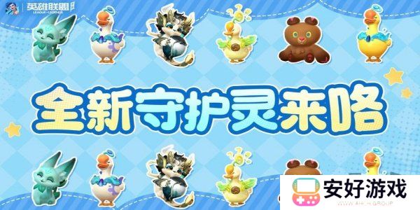 英雄联盟手游红山动物园联动上线 英雄联盟手游红山动物园联动上线时间确定