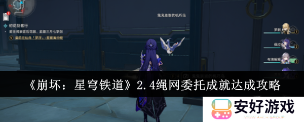 崩坏星穹铁道2.4绳网委托成就达成攻略 崩坏星穹铁道2.4绳网委托成就怎么达成
