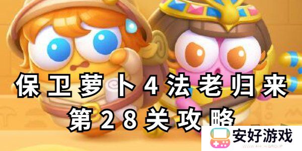 保卫萝卜4法老归来第28关攻略 保卫萝卜4法老归来第28关玩法分享