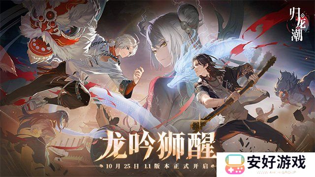 归龙潮狮子区宝箱密码是多少 归龙潮狮子区宝箱密码大全分享