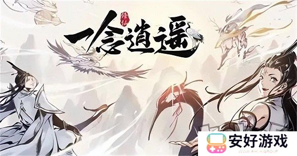 一念逍遥兑换码最新2024有哪些 一念逍遥2024永久礼包码大全