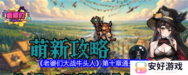 老婆们大战牛头人第十章怎么通关 老婆们大战牛头人第十章通关攻略
