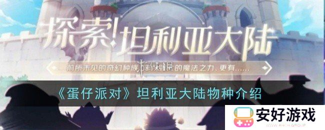 蛋仔派对坦利亚大陆有哪些物种 蛋仔派对坦利亚大陆物种介绍