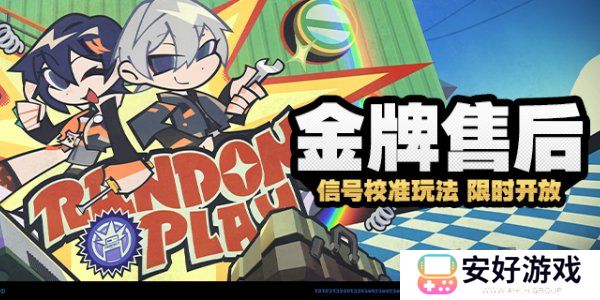 绝区零金牌售后怎么做 绝区零金牌售后活动玩法介绍