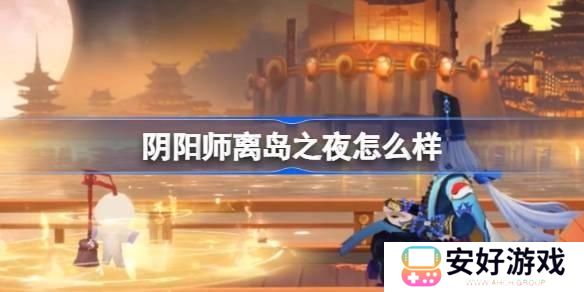 阴阳师离岛之夜召唤屋皮肤介绍 离岛之夜召唤屋皮肤上线时间及获取方法