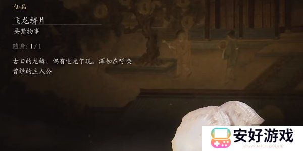 黑神话悟空飞龙鳞片怎么获得的 黑神话悟空飞龙鳞片获取攻略