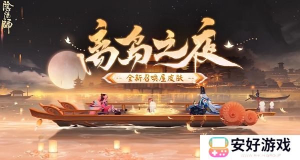 阴阳师离岛之夜召唤屋皮肤介绍 离岛之夜召唤屋皮肤上线时间及获取方法