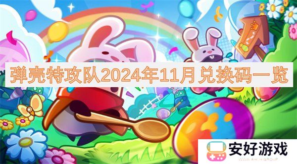 弹壳特攻队11月2024礼包码有哪些 弹壳特攻队2024年11月最新兑换码一览