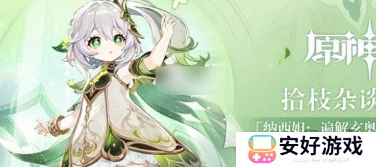 原神草神二命还值得抽吗 2024年还要抽草神的2命吗