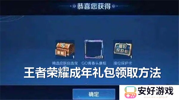 王者荣耀成年礼包在哪领取 王者荣耀成年礼包领取方法