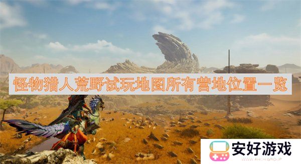 怪物猎人荒野试玩地图位置在哪 试玩地图所有营地位置攻略一览