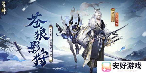 阴阳师鬼切新皮肤苍狼影狩怎么获得 鬼切新皮肤苍狼影狩获取方法