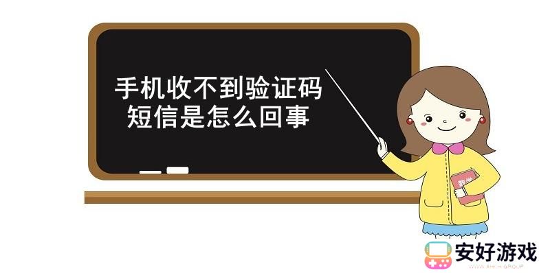 手机收不到验证码短信是怎么回事