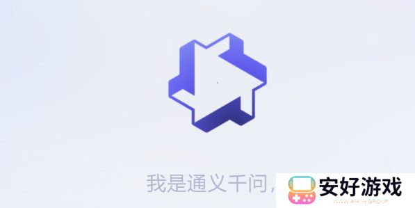 通义千问测试资格申请