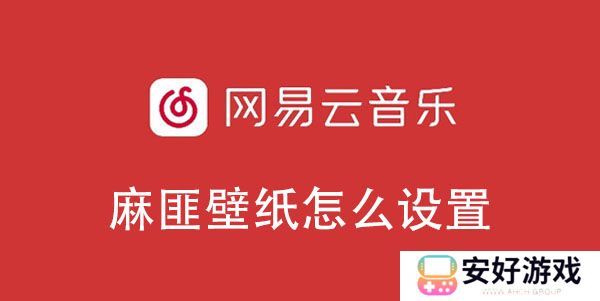 网易云音乐麻匪壁纸怎么设置
