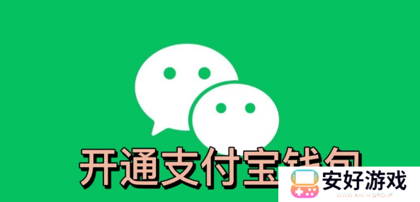 微信小程序怎么开通支付宝钱包功能呢