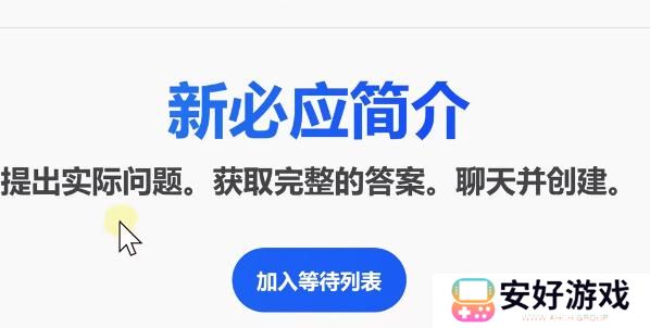 bing候补名单怎么加入