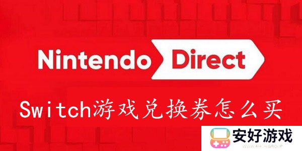 Switch游戏兑换券怎么买