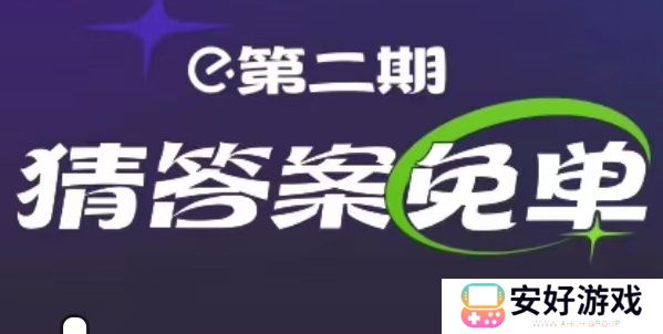 饿了么2.15免单答案