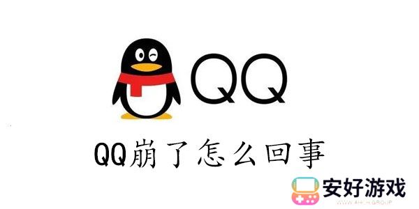 qq崩了怎么回事2023