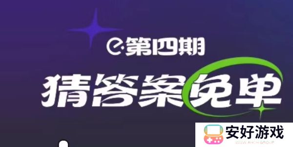 饿了么3.5免单答案