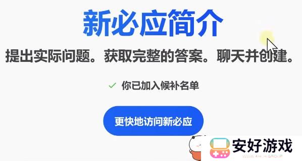 bing候补名单怎么加入