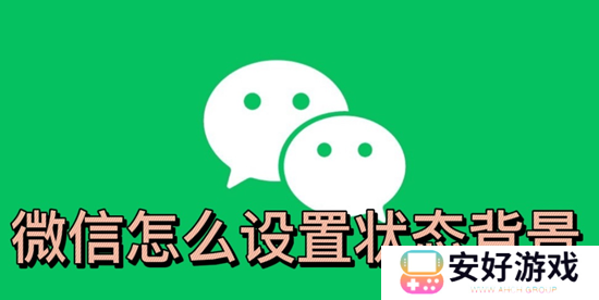 微信怎么设置状态背景