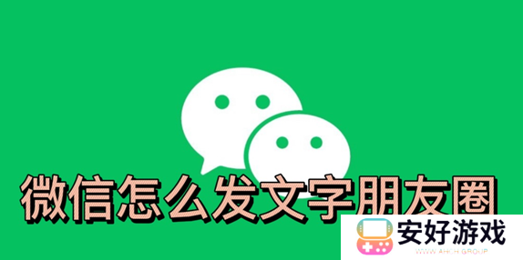 微信怎么发文字朋友圈