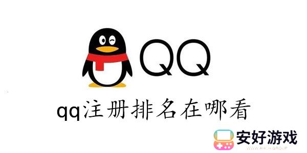 qq注册排名在哪看